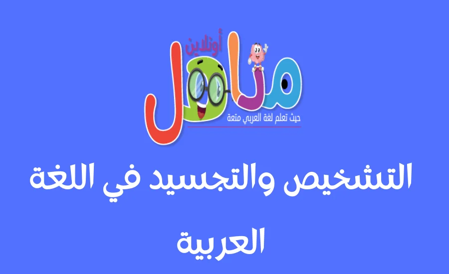 التجسيد والتشخيص والتجسيم في البلاغة