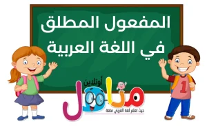المفعول المطلق في اللغة العربية: تعريف وأنواع ونائب المفعول المطلق الذي ينوب عنه