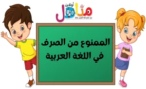 الممنوع من الصرف في اللغة العربية