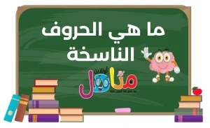الحروف الناسخة إن وأخواتها في اللغة العربية وعملها