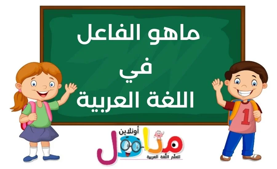 ماهو الفاعل في اللغة العربية