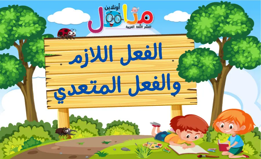 الفعل اللازم والمتعدي