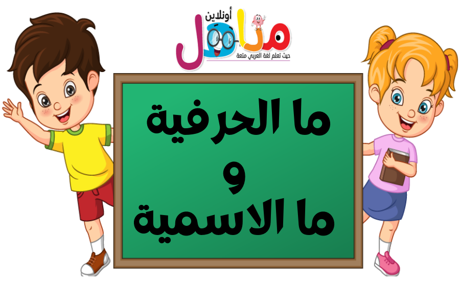انواع ما في اللغة العربية الحرفية، الاسمية، النافية، المصدرية | مناهل ...
