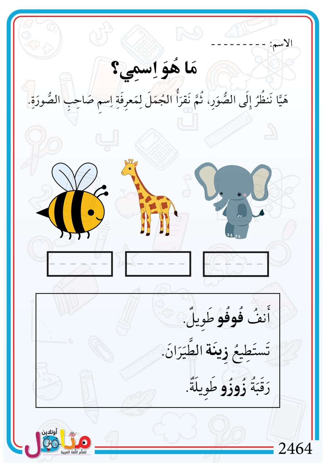 ورقة عمل قراءة ما هو اسمي الحيوانات | مناهل التعليمي